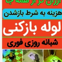 لوله بازکنی شعبانی|خدمات پیشه و مهارت|ملایر, |دیوار