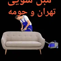 مبل شویی تجریش دربند کاشانک پاسداران دیباجی حکیمیه|خدمات نظافت|تهران, قیطریه|دیوار