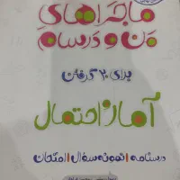 ماجراهای من و درسام یازدهم|کتاب و مجله آموزشی|اصفهان, شاهد|دیوار