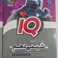 شیمی آی‌کیو دهم و یازدهم