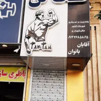 کارگر ساده باشگاه|استخدام خدمات فروشگاه و رستوران|اندیشه, شهرک المهدی|دیوار