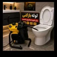 لوله باز کنی فنر زنی (سراسر رشت)فوری