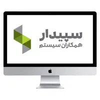 نصب نرم افزار سپیدار و فروشگاهی دشت