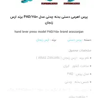 پرس دستی اهرمی برند ارس زنجان|ابزارآلات|تهران, فلاح|دیوار