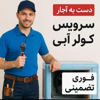 سرویس نصب تعمیر کولر ابی در کم ترین زمان ممکن