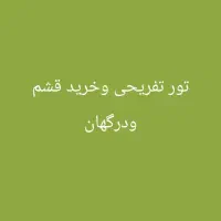 تور تفریحی قشم و درگهان