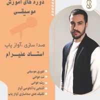 اموزش صداسازی و اصول اواز