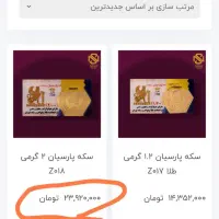 سکه 2 گرمی پارسیان زیر قیمت بازار|جواهرات|رشت, کوی قدس|دیوار
