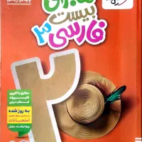 ماجرای بیست فارسی دوازدهم تجربی .ریاضی