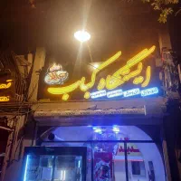 واگزاری یکجا جیگرکی کبابی|کافیشاپ و رستوران|اصفهان, قلعه طبره|دیوار