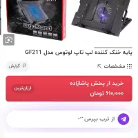 کول پد|قطعات و لوازم جانبی رایانه|مشهد, شهید آوینی|دیوار