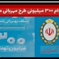 وام مهربانی۳۰۰میلیونی فوری