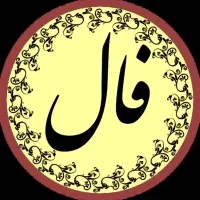 انواع فال با کمترین قیمت
