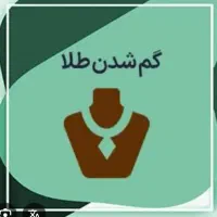 یک لنگه گوشواره آویز گمشده