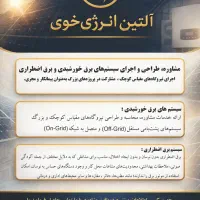 شرکت آلتین انرژی خوی