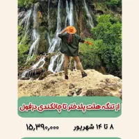 تور(لرستان) تنگه هلت تا چالکندی|تور و چارتر|مشهد, راهنمایی|دیوار