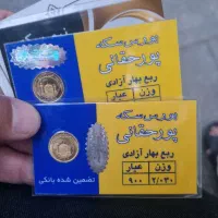 فروش ربع سکه بانکی