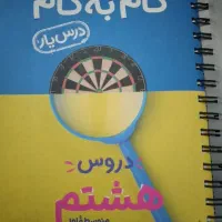 گام به گام هشتم وکتاب کار