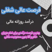 استخدام 100 نفر کارمند غیر حضوری|استخدام رایانه و فناوری اطلاعات|تهران, زعفرانیه|دیوار