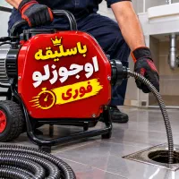 لوله بازکنی (باسلیقه)ارزان فوری شبانه روزی با مجوز