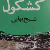 کتاب کشکول شیخ بهایی