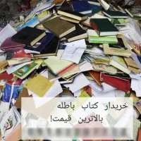 خرید و فروش ضایعات خریدارکاغذ کتاب آهن مس برنج و..