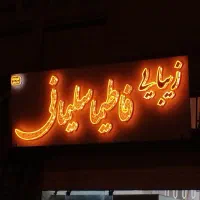 انجام کلیه امورتابلوسازی ونورپردازی(اجرانصب تعمیر)