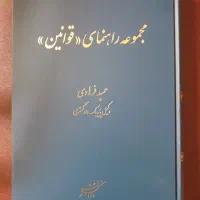 کتاب حقوقی - راهنمای قوانین