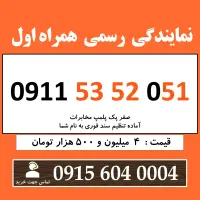0911.53.52.051 سیم کارت رند همراه اول