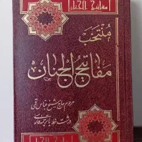 مفاتیح الجنان|کتاب و مجله مذهبی|همدان, |دیوار