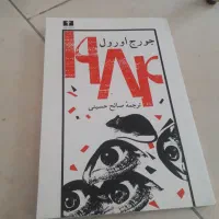 رمان ۱۹۸۴ جورج اورول