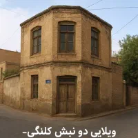 ویلایی‌ دونبش‌ جنوبی طالقانی