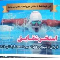 بلیط استخر شقایق گرگان