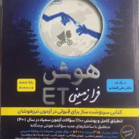 کتاب هوش فرازمینی ET