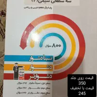 سه سطحی و پرتکرار قلم چی یازدهم و دهم تجربی|کتاب و مجله آموزشی|تهران, شمیران‌نو|دیوار