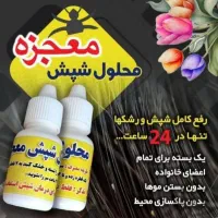 قطره درمان شپش معجزه اصل تضمینی(ضمانت مرجوعی)