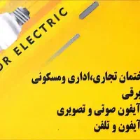 خدمات الکتریکی / برقکار ذوالقدر
