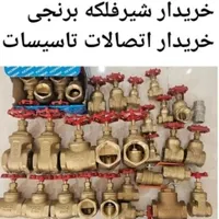 خرید فروش اتصالات صنعتی و ساختمانی(نو و دست دوم)