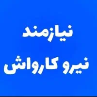نیازمند نیروی کاروتش