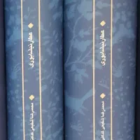 کتاب تذکرةالاولیاء (جلد ۱ و ۲) عطار نیشابوری