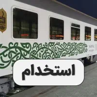 استخدام همکار خدمات و کارگر در قطار فدک