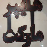 دو عدد تابلو ال ای دی هایپر مارکت