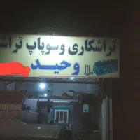 تراشکار ماهر و نیمه ماهر