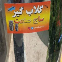 گلاب گیر صفر ساج صنعت