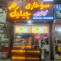 نیازمند به فروشنده وکمک اشپز
