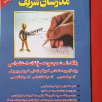کتاب بانک تست استخدامی آموزگار ابتدایی مدرسان شریف