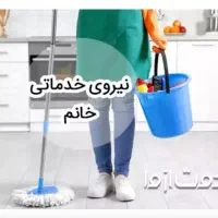 خدمتکار