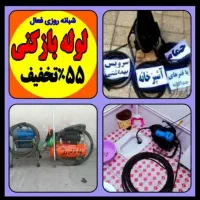 لوله بازکنی سراسرتهران۲۴ساعته زیرقیمت+۲سال ضمانت|خدمات پیشه و مهارت|تهران, آذربایجان|دیوار