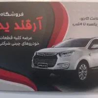 چین یدک آرقند لوازم یدکی ماشین چینی