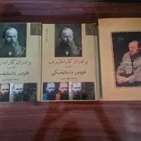 رمان جنایت و مکافات و برادران کارامازوف